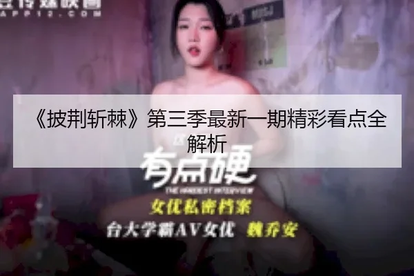 《披荆斩棘》第三季最新一期精彩看点全解析